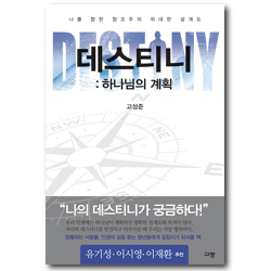 데스티니 (하나님의 계획,나를 향한 창조주의 위대한 설계도)