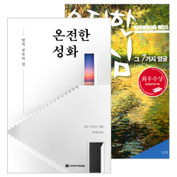 온전한 성화 + 온전한 회심 2권 세트