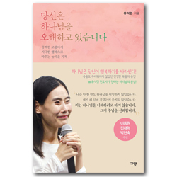 당신은 하나님을 오해하고 있습니다 (끔찍한 고통마저 지극한 행복으로 바꾸는 놀라운 기적)