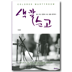 색깔순교 (잠시 죽고 영원히 사는 길을 생각하다)