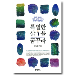 특별한 삶을 꿈꾸라