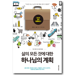 삶의 모든 것에 대한 하나님의 계획 (당신의 삶이 특별해진다)