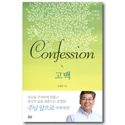 고백 Confession (고백의 기적과 신비)