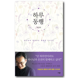 <font color=ff6000>[재정가도서] </font>하루 동행 (하나님과 함께하는 행복한 24시간)