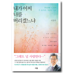 내가 어찌 너를 버리겠느냐 (어떤 경우에도 포기하지 않으시는 하나님의 뜨거운 사랑의 열정)