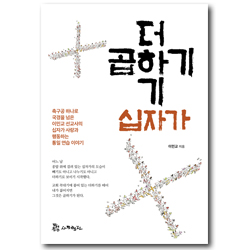 더하기 십자가 곱하기 십자가