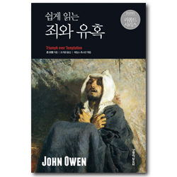 쉽게 읽는 죄와 유혹 (리폼드 시리즈)