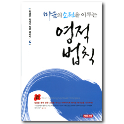 마음의 소원을 이루는 영적 법칙 (최명우 목사의 희망 메시지 4)