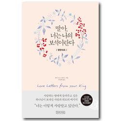 딸아, 너는 나의 보석이란다 (영한대조)