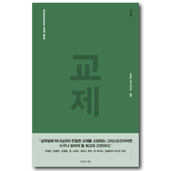 교제 (오늘을 위한 퓨리턴 03)