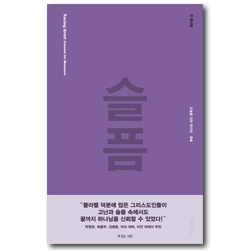 슬픔 (오늘을 위한 퓨리턴 04)