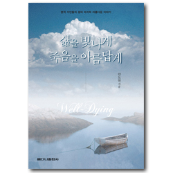 삶을 빛나게 죽음을 아름답게 (영적 거인들의 생의 마지막 아름다운 이야기)