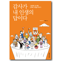 감사가 내 인생의 답이다 (그럼에도 감사를 선택한 사람들 이야기)