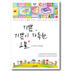기쁨, 기쁨이 가득한 오늘 (감사가 넘치는 기쁨을 오롯이 오늘의 삶으로 만드는 비결)