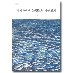낙제 목사의 느릿느릿 세상 보기 (한알의 밀알 37)
