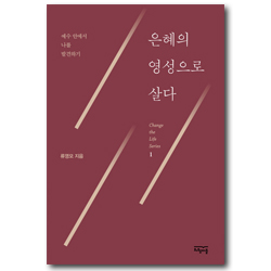 은혜의 영성으로 살다 - 예수 안에서 나를 발견하기 (Change the Life Series 1)