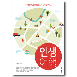 인생 여행 (인생을 빛나게 하는 13가지 만남)