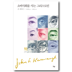 소비사회를 사는 그리스도인 (IVP 모던 클래식스 15)