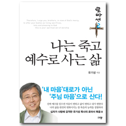 나는 죽고 예수로 사는 삶 (로마서 2)