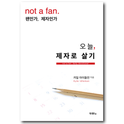 오늘, 제자로 살기 (팬인가, 제자인가)