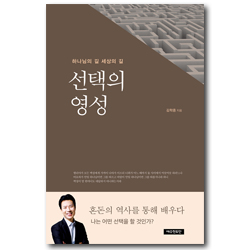 선택의 영성 (하나님의 길 세상의 길)