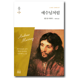 예수님처럼 (세계기독교고전 28)