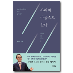 아버지 마음으로 살다 - 하나님 아버지의 마음 닮아가기 (Change the Life Series 2)