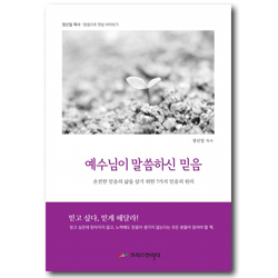 예수님이 말씀하신 믿음 (온전한 믿음의 삶을 살기 위한 7가지 믿음의 원리)