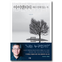 아이덴티티 (예수 안에 있는 자)