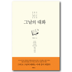 그날의 대화 (하용조 목사가 생전에 나눈 인터뷰)