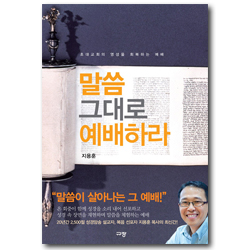 말씀 그대로 예배하라 (초대교회의 영성을 회복하는 예배)