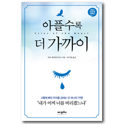 아플수록 더 가까이