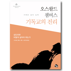 오스왈드 챔버스 기독교의 진리 (성도라면 어떻게 살아야 하는가)