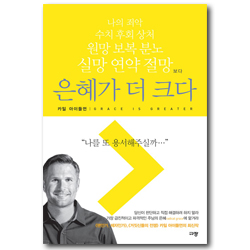 은혜가 더 크다