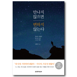 만나지 않으면 변하지 않는다 (새로운 세계를 만나는 순간, 그리고 예수)