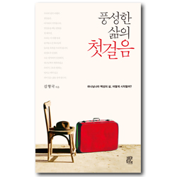 풍성한 삶의 첫걸음 (하나님나라 백성의 삶, 어떻게 시작할까?)