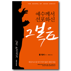 예수께서 선포하신 그 복음 (세상으로 물 타기 하지 않은 참된 복음)