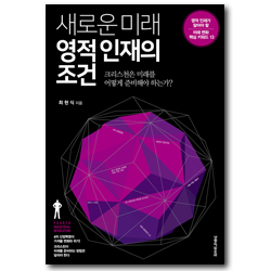새로운 미래 영적 인재의 조건 (크리스천은 미래를 어떻게 준비해야 하는가?)