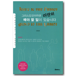 그리스도인이라면 마땅히 해야 할 일이 있습니다