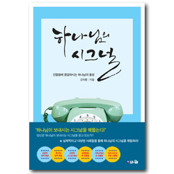 하나님의 시그널 (간절함에 응답하시는 하나님의 음성)