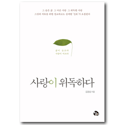 사랑이 위독하다 (삶이 슬프다 사람이 아프다)