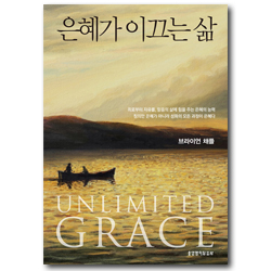 은혜가 이끄는 삶