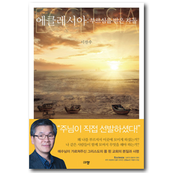 에클레시아 (부르심을 받은 자들)