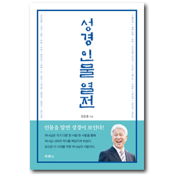 성경 인물 열전