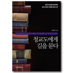청교도에게 길을 묻다