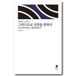 [개정판] 그리스도교 신앙을 말하다 - 왜 신앙의 언어는 그 힘을 잃었는가? (비아 제안들 시리즈)