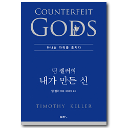 팀 켈러의 내가 만든 신 (하나님 자리를 훔치다)