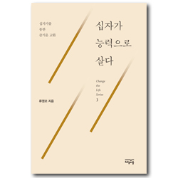 십자가 능력으로 살다 - 십자가를 통한 즐거운 교환 (Change the Life Series 3)