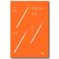 성령으로 살다 - 열매로 맛보는 성령충만 (Change the Life Series 4)
