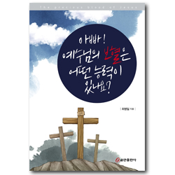 아빠! 예수님의 보혈은 어떤 능력이 있나요?